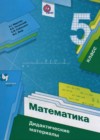 Математика 5 класс дидактические материалы Мерзляк А.Г.