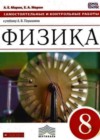 Физика 8 класс Самостоятельные и контрольные работы Марон А.Е. (к уч. Перышкина)