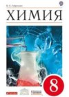 Химия 8 класс Габриелян О.С.
