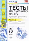 Русский язык 5 класс тесты Черногрудова Е.П. (к уч. Ладыженской Т.А.)
