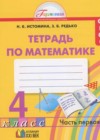 Математика 4 класс рабочая тетрадь Истомина Н.Б.
