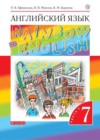 Английский язык 7 класс Афанасьева Rainbow