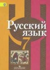 Русский язык 7 класс Рыбченкова Л.М.