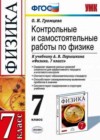 Физика 7 класс Контрольные и самостоятельные работы Громцева О.И. (к уч. Перышкина)