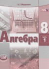 Алгебра 8 класс Мордкович А.Г.