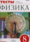 Физика 8 класс тесты Слепнева Н.И. (к уч. Перышкина)