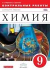 Химия 9 класс контрольные работы Габриелян О.С. (к уч. Габриеляна)