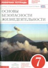 ОБЖ 7 класс рабочая тетрадь Латчук В.Н.