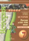История 7 класс тетрадь-тренажёр Данилов А.А.