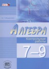 Алгебра 7-9 классы контрольные работы Мордкович А.Г.