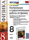 Физика 8 класс Контрольные и самостоятельные работы Громцева О.И. (к уч. Перышкина)