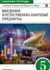 Естествознание 5 класс рабочая тетрадь Гуревич А.Е. (к уч. Гуревича)