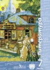 Литература 7 класс Чертов В.Ф.