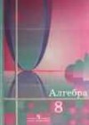 Алгебра 8 класс Алимов Ш.А.