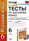 Русский язык 6 класс тесты Груздева Е.Н. (к уч. Разумовской)