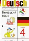 Немецкий язык 4 класс Гальскова Н.Д.