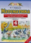 Математика 4 класс тесты и самостоятельные работы для текущего контроля Нефедова М.Г. (к уч. Башмакова)