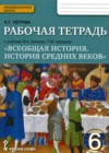 История 6 класс рабочая тетрадь Петрова Н.Г. (к уч. Бойцова)