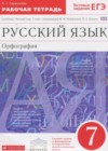 Русский язык 7 класс рабочая тетрадь Ларионова Л.Г.