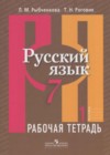 Русский язык 7 класс рабочая тетрадь Рыбченкова Л.М.