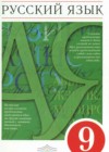 Русский язык 9 класс Разумовская М.М.