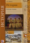 История 5 класс рабочая тетрадь Майков А.Н.