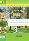 Окружающий мир 3 класс рабочая тетрадь Плешаков А.А.