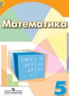 Математика 5 класс Дорофеев Г.В.