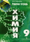 Химия 9 класс рабочая тетрадь Габрусева Н.И.