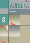Алгебра 8 класс Макарычев Ю.Н.