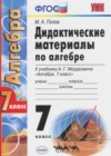 Алгебра 7 класс дидактические материалы Попов М.А.