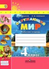 Окружающий мир 4 класс рабочая тетрадь Плешаков А.А.