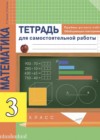 Математика 3 класс тетрадь для самостоятельной работы Чуракова Р.Г.