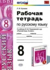 Русский язык 8 класс рабочая тетрадь Кулаева Л.М. (к уч. Разумовской)
