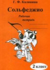 Сольфеджио 2 класс рабочая тетрадь Калинина Г.Ф.