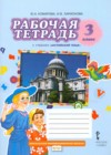 Английский язык 3 класс рабочая тетрадь Комарова Ю.А.
