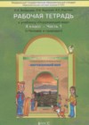 Окружающий мир 4 класс рабочая тетрадь Вахрушев А.А.