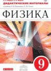 Физика 9 класс дидактические материалы Марон А.Е. (к уч. Перышкина А.В.)