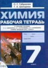 Химия 7 класс рабочая тетрадь Габриелян