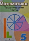 Математика 5 класс Тематические тесты Кузнецова Л.В.