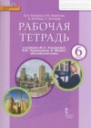 Английский язык 6 класс Комарова рабочая тетрадь