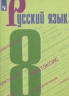 Русский язык 8 класс Бархударов