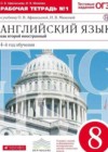 Английский язык 8 класс рабочая тетрадь Михеева И.В.
