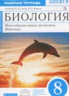Биология 8 класс рабочая тетрадь Захаров В.Б. (к уч. Сонина Н.И.)