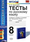 Русский язык 8 класс Тесты Селезнева Е.В. (к уч. Бунеева)
