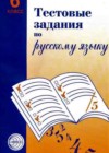 Русский язык 6 класс Тестовые задания Малюшкин А.Б.