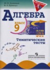 Алгебра 9 класс Тематические тесты Дудницын Ю.П.