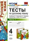 Русский язык 4 класс Тесты Тихомирова Е.М. (к уч. Канакиной)