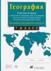 География 7 класс рабочая тетрадь с комплектом контурных карт Сиротин В.И.