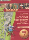 История 7 класс тетрадь-тренажёр Ведюшкин В.А.